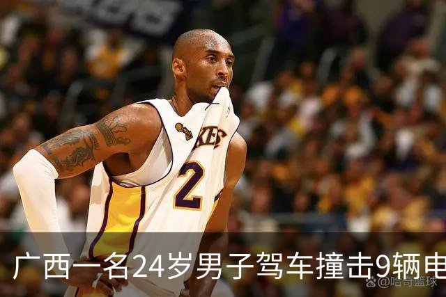 广西一名24岁男子驾车撞击9辆电动车，造成2死6伤事件