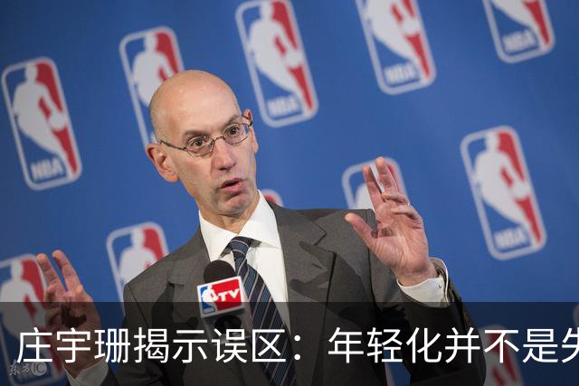 庄宇珊揭示误区：年轻化并不是失利的借口