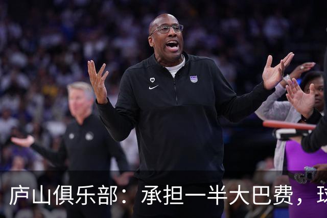 庐山俱乐部：承担一半大巴费，球迷AA剩余
