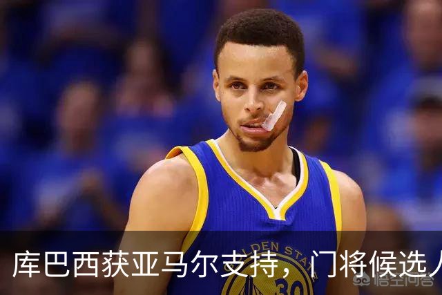库巴西获亚马尔支持，门将候选人引关注