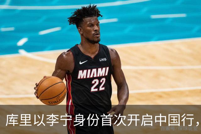 库里以李宁身份首次开启中国行，探讨全新合作