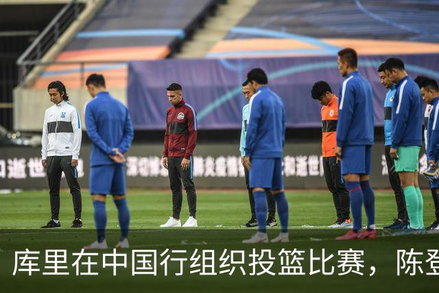 库里在中国行组织投篮比赛，陈登星担任裁判