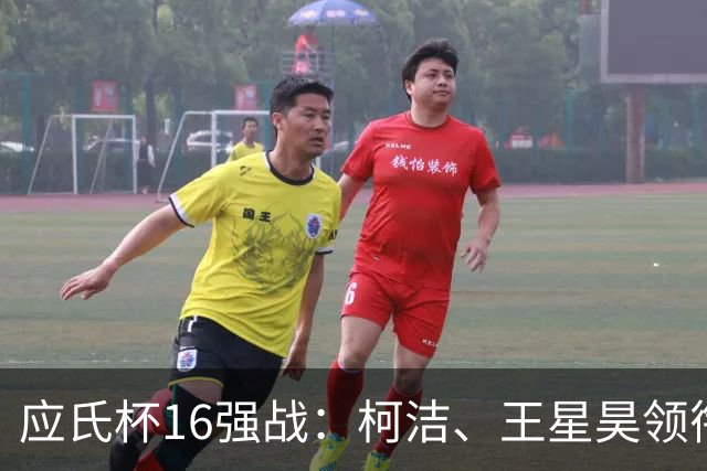应氏杯16强战：柯洁、王星昊领衔中国六人晋级