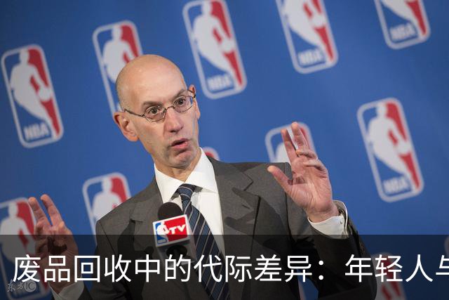 废品回收中的代际差异：年轻人与老人的不同选择