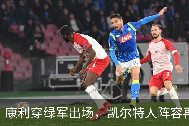 康利穿绿军出场，凯尔特人阵容再度强化