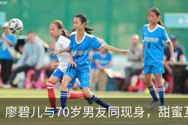 廖碧儿与70岁男友同现身，甜蜜互动引发多方关注
