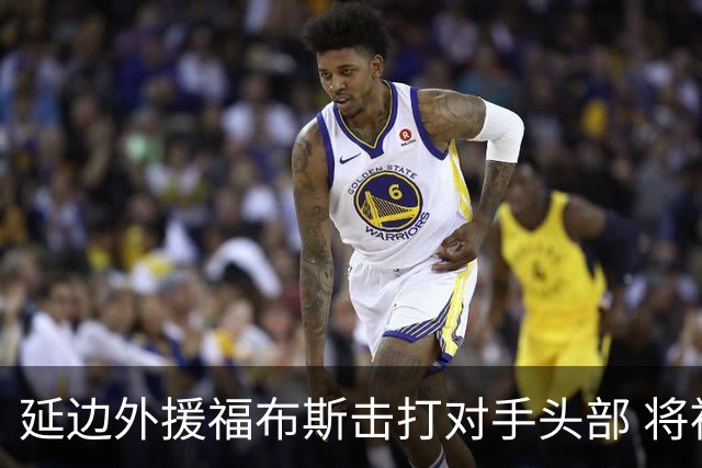 延边外援福布斯击打对手头部 将被停赛4场并罚4万元