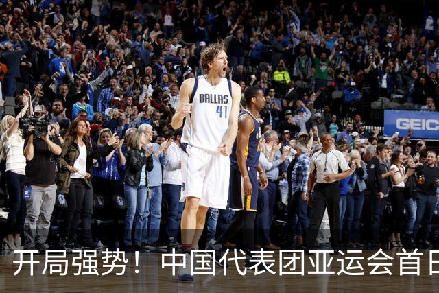 开局强势！中国代表团亚运会首日斩获11金