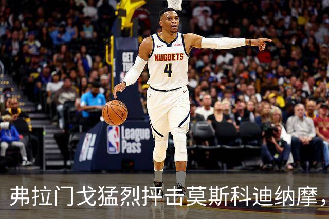 弗拉门戈猛烈抨击莫斯科迪纳摩，转会被取消引发争议