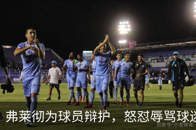 弗莱彻为球员辩护，怒怼辱骂球迷
