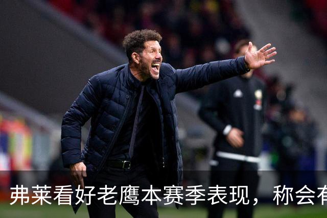 弗莱看好老鹰本赛季表现，称会有超常发挥