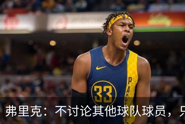 弗里克：不讨论其他球队球员，只有德科等少数人知球队需求