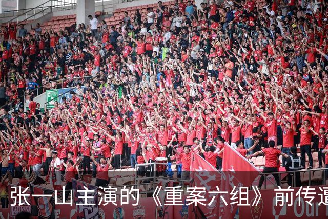 张一山主演的《重案六组》前传遭观众抵制：影响警察形象