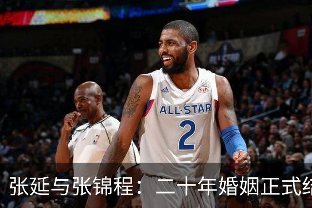 张延与张锦程：二十年婚姻正式结束