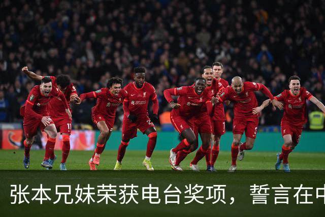 张本兄妹荣获电台奖项，誓言在中国赛场争冠