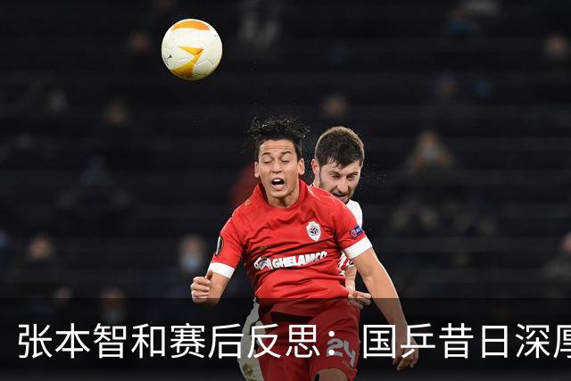 张本智和赛后反思：国乒昔日深厚人才实力
