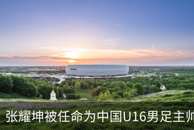 张耀坤被任命为中国U16男足主帅