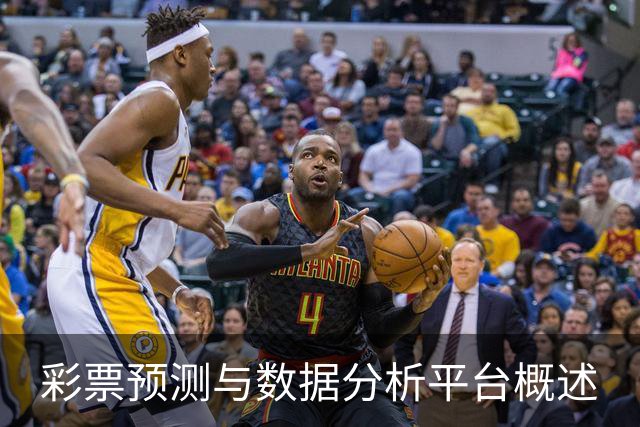彩票预测与数据分析平台概述