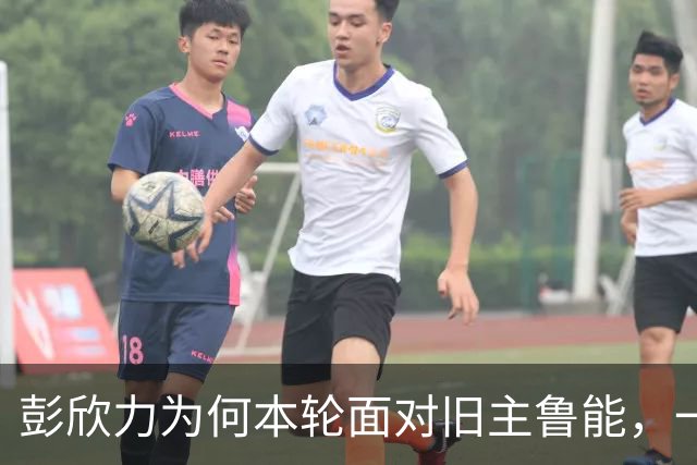 彭欣力为何本轮面对旧主鲁能，一点面子都不给，背后原因找到了