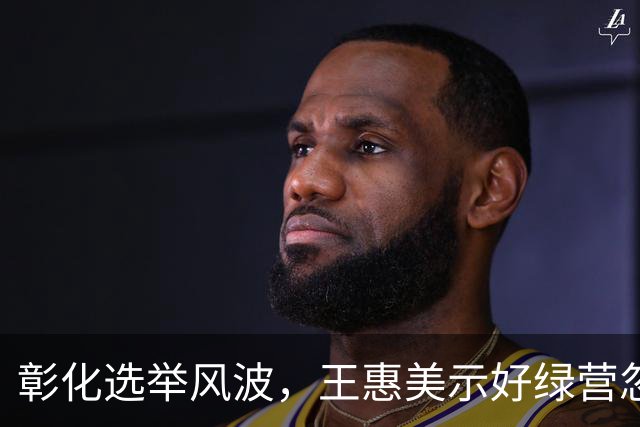 彰化选举风波，王惠美示好绿营忽视国民党