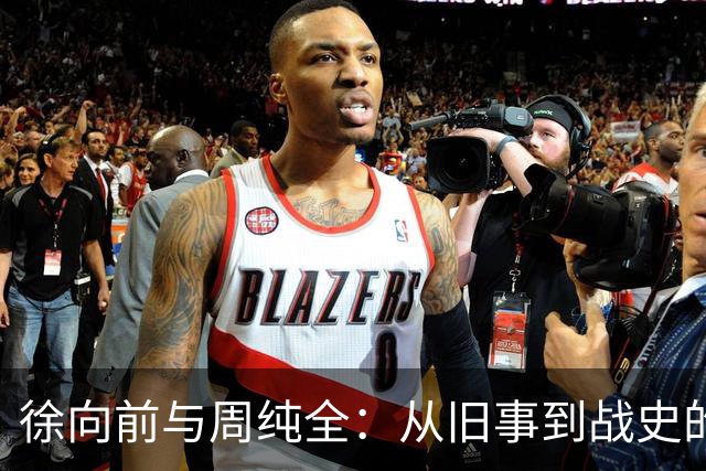 徐向前与周纯全：从旧事到战史的和解