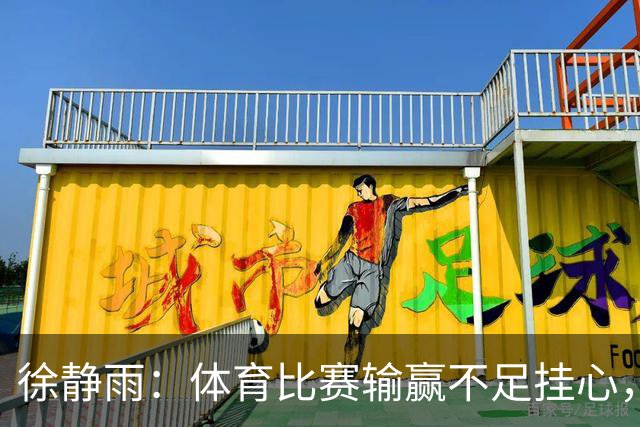 徐静雨：体育比赛输赢不足挂心，AI的发展更值得关注