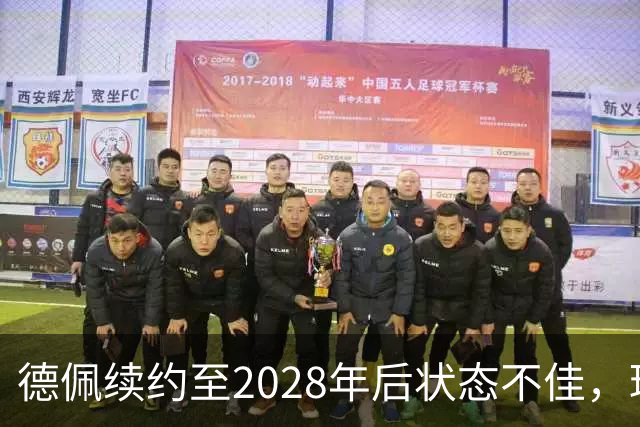 德佩续约至2028年后状态不佳，球迷要求其离队