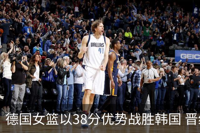 德国女篮以38分优势战胜韩国 晋级世界杯四分之一决赛
