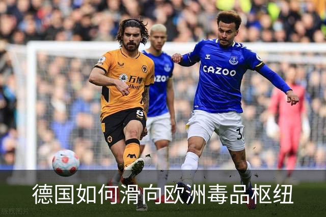 德国如何滑向欧洲毒品枢纽