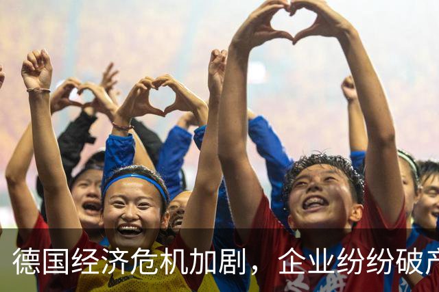 德国经济危机加剧，企业纷纷破产转向中国市场