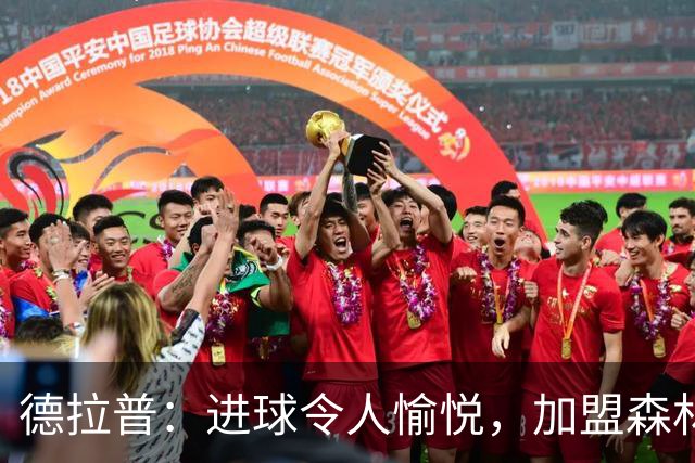 德拉普：进球令人愉悦，加盟森林是明智之选
