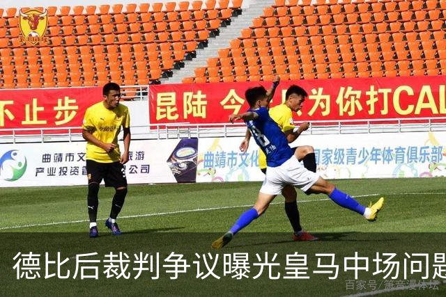 德比后裁判争议曝光皇马中场问题