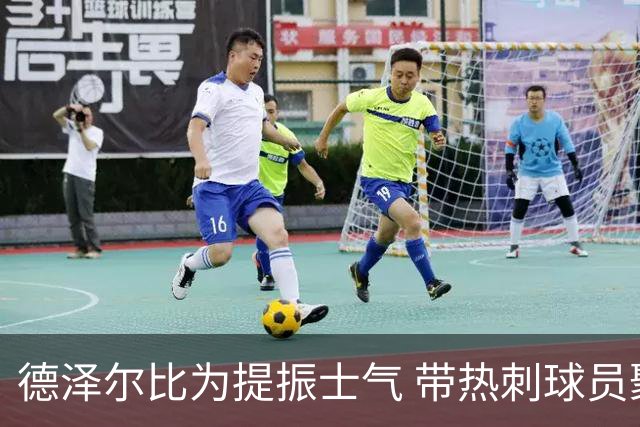 德泽尔比为提振士气 带热刺球员聚餐