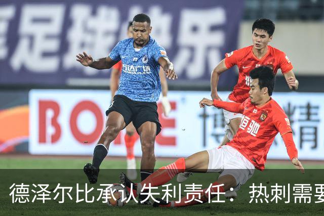 德泽尔比承认失利责任：热刺需要在关键时刻加强沟通与防守