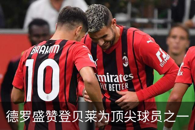 德罗盛赞登贝莱为顶尖球员之一