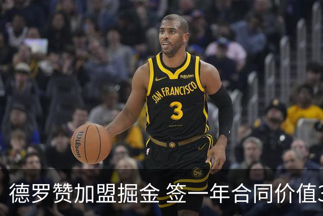 德罗赞加盟掘金 签一年合同价值390万美元