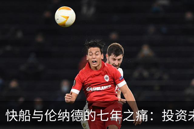 快船与伦纳德的七年之痛：投资未果付出沉重代价