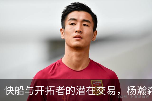 快船与开拓者的潜在交易，杨瀚森成为核心筹码