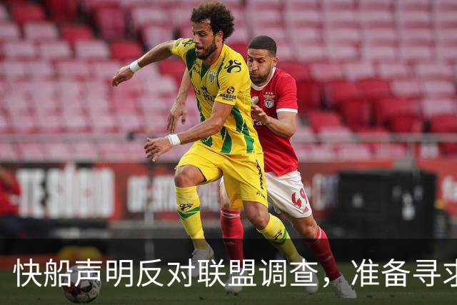 快船声明反对联盟调查，准备寻求法律途径