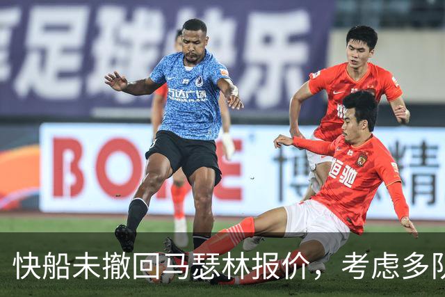 快船未撤回马瑟林报价，考虑多队交易补偿