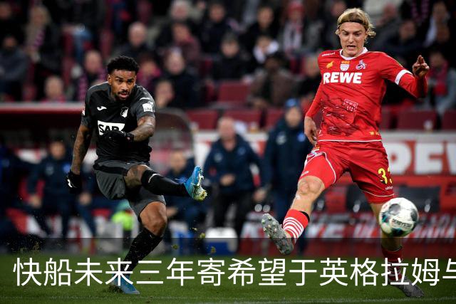 快船未来三年寄希望于英格拉姆与加兰