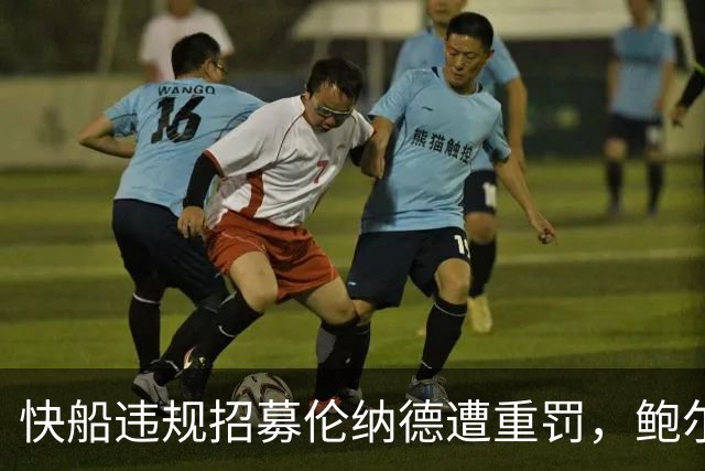 快船违规招募伦纳德遭重罚，鲍尔默被指消费任性