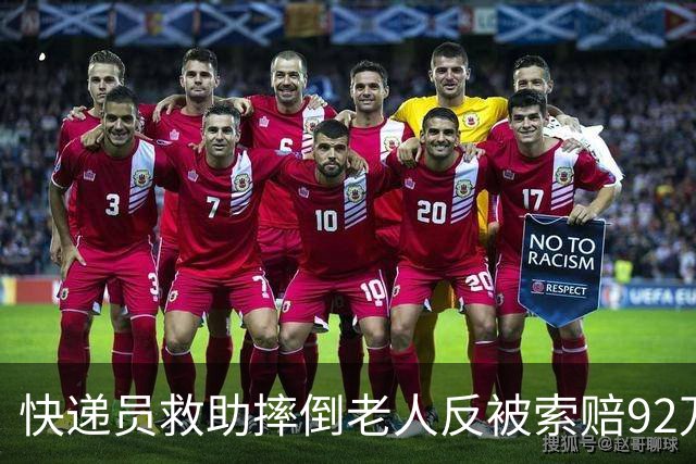 快递员救助摔倒老人反被索赔92万，法院终审判决驳回诉求