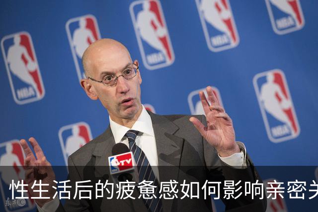 性生活后的疲惫感如何影响亲密关系