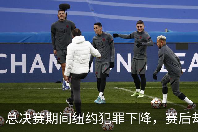 总决赛期间纽约犯罪下降，赛后却骤增明显