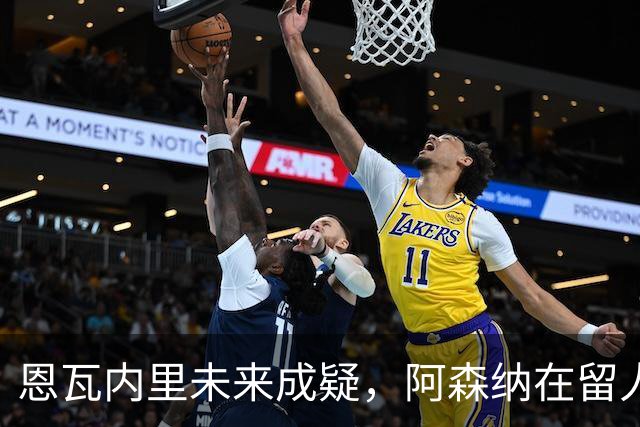 恩瓦内里未来成疑，阿森纳在留人与租借间权衡