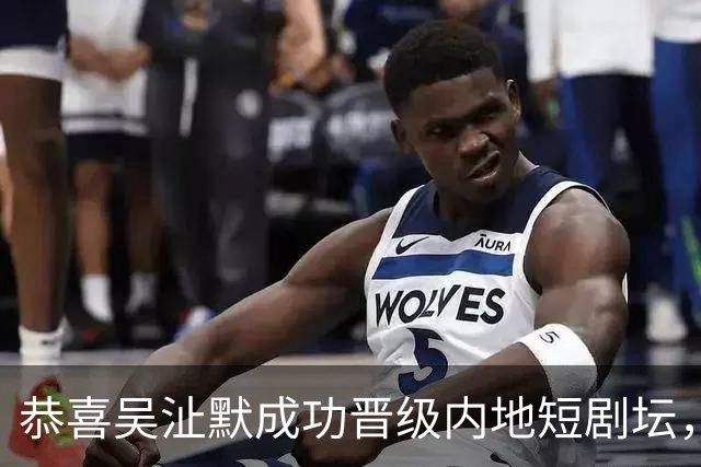 恭喜吴沚默成功晋级内地短剧坛，连演两部女主角