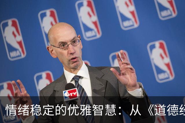情绪稳定的优雅智慧：从《道德经》看人生