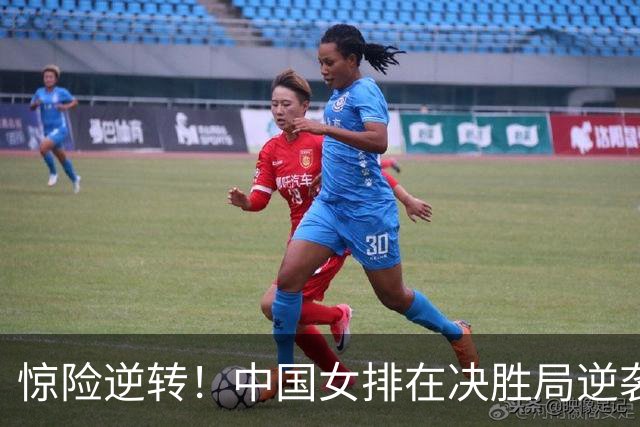 惊险逆转！中国女排在决胜局逆袭夺冠，赵勇调兵遣将获赞