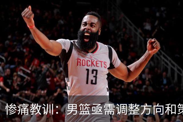 惨痛教训：男篮亟需调整方向和策略